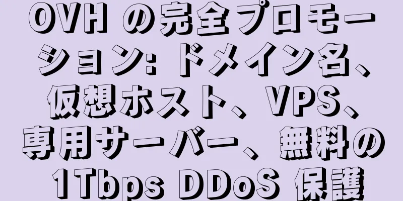 OVH の完全プロモーション: ドメイン名、仮想ホスト、VPS、専用サーバー、無料の 1Tbps DDoS 保護