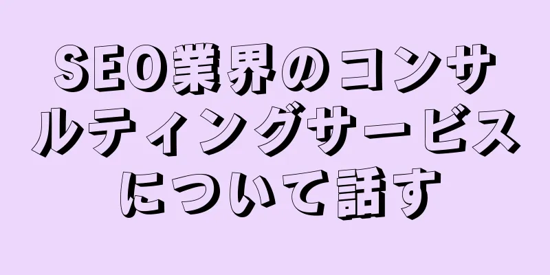 SEO業界のコンサルティングサービスについて話す