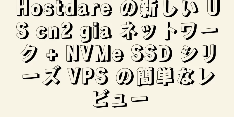 Hostdare の新しい US cn2 gia ネットワーク + NVMe SSD シリーズ VPS の簡単なレビュー