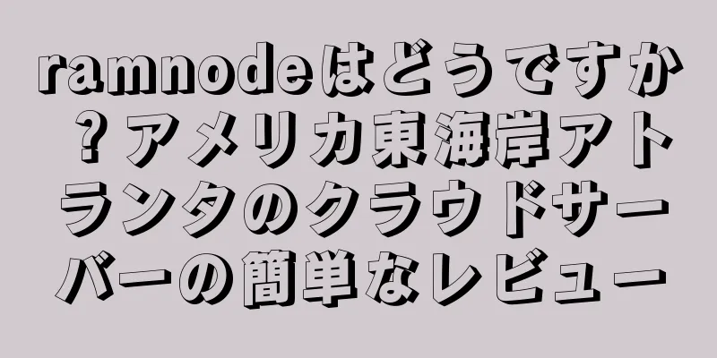 ramnodeはどうですか？アメリカ東海岸アトランタのクラウドサーバーの簡単なレビュー