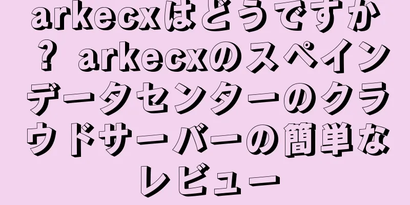 arkecxはどうですか？ arkecxのスペインデータセンターのクラウドサーバーの簡単なレビュー