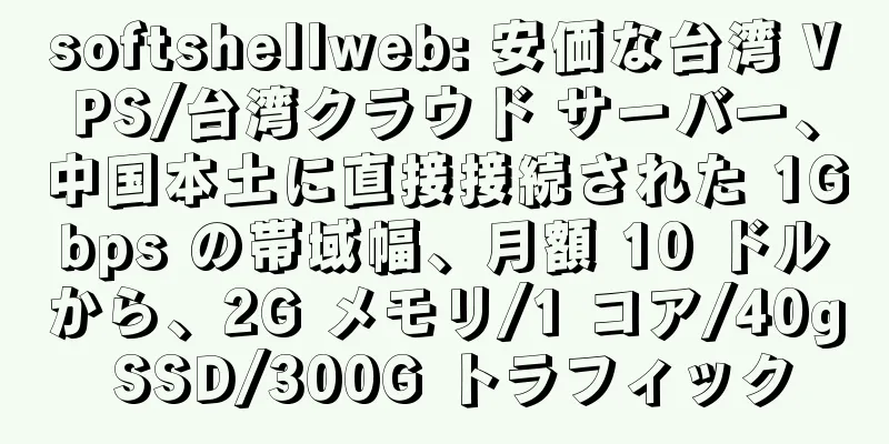 softshellweb: 安価な台湾 VPS/台湾クラウド サーバー、中国本土に直接接続された 1Gbps の帯域幅、月額 10 ドルから、2G メモリ/1 コア/40g SSD/300G トラフィック