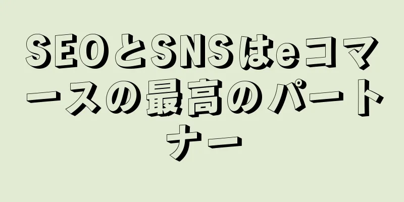 SEOとSNSはeコマースの最高のパートナー