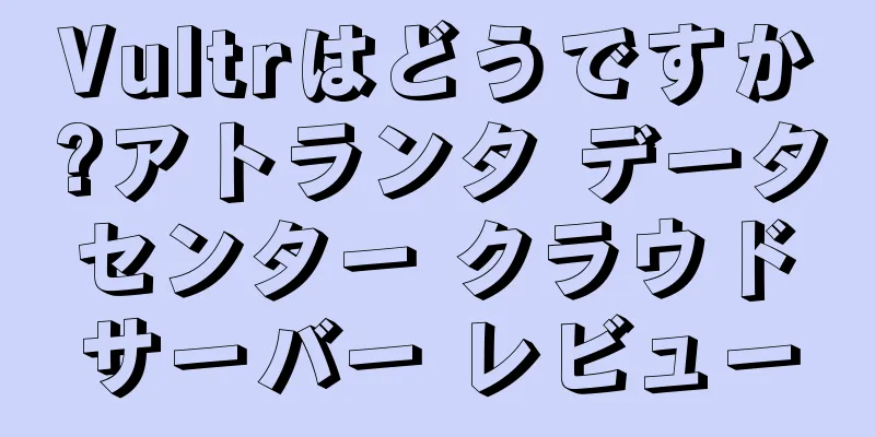 Vultrはどうですか?アトランタ データ センター クラウド サーバー レビュー