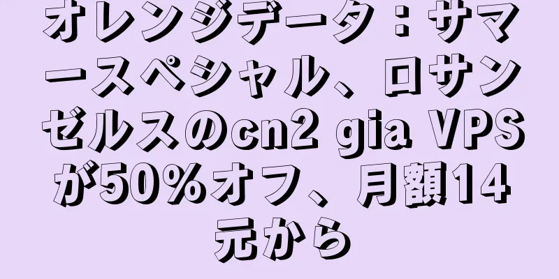 オレンジデータ：サマースペシャル、ロサンゼルスのcn2 gia VPSが50％オフ、月額14元から