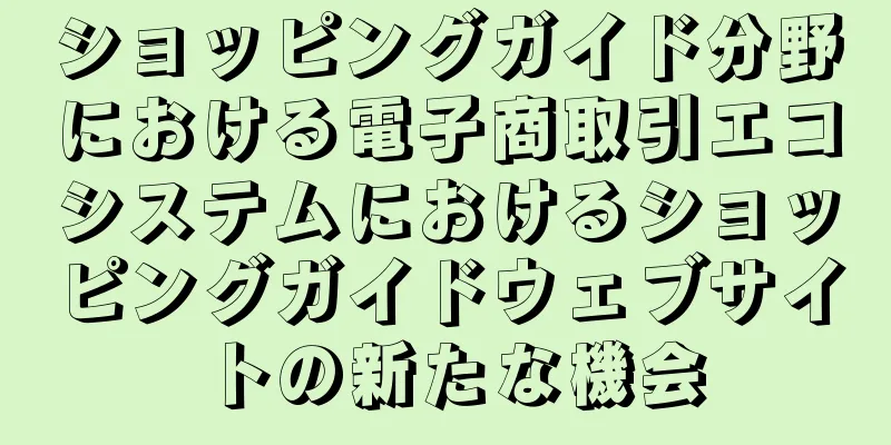 ショッピングガイド分野における電子商取引エコシステムにおけるショッピングガイドウェブサイトの新たな機会