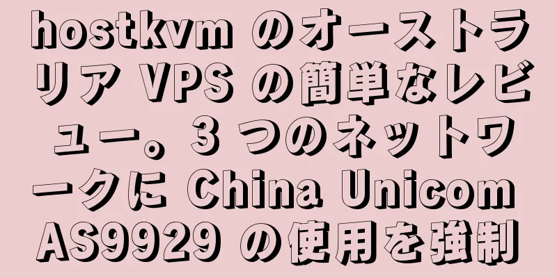 hostkvm のオーストラリア VPS の簡単なレビュー。3 つのネットワークに China Unicom AS9929 の使用を強制