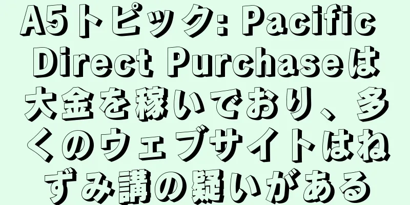 A5トピック: Pacific Direct Purchaseは大金を稼いでおり、多くのウェブサイトはねずみ講の疑いがある