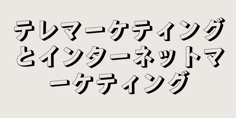 テレマーケティングとインターネットマーケティング