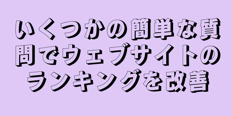 いくつかの簡単な質問でウェブサイトのランキングを改善