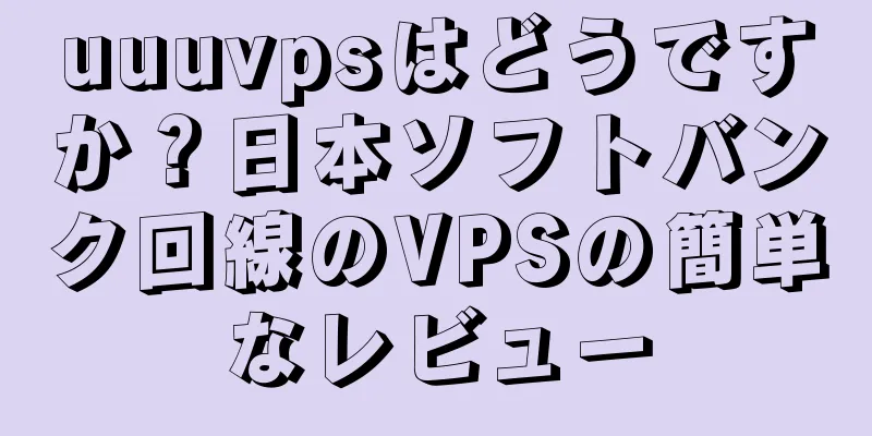 uuuvpsはどうですか？日本ソフトバンク回線のVPSの簡単なレビュー