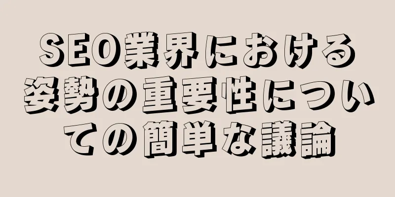 SEO業界における姿勢の重要性についての簡単な議論