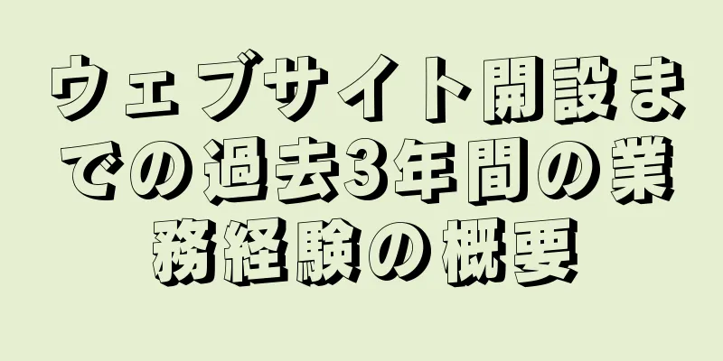 ウェブサイト開設までの過去3年間の業務経験の概要