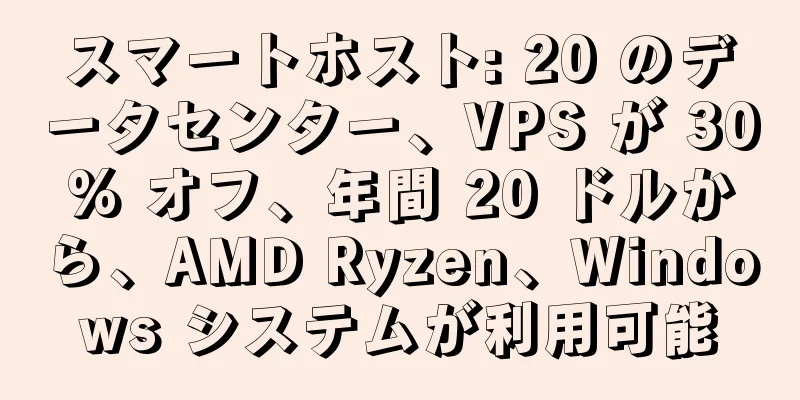 スマートホスト: 20 のデータセンター、VPS が 30% オフ、年間 20 ドルから、AMD Ryzen、Windows システムが利用可能