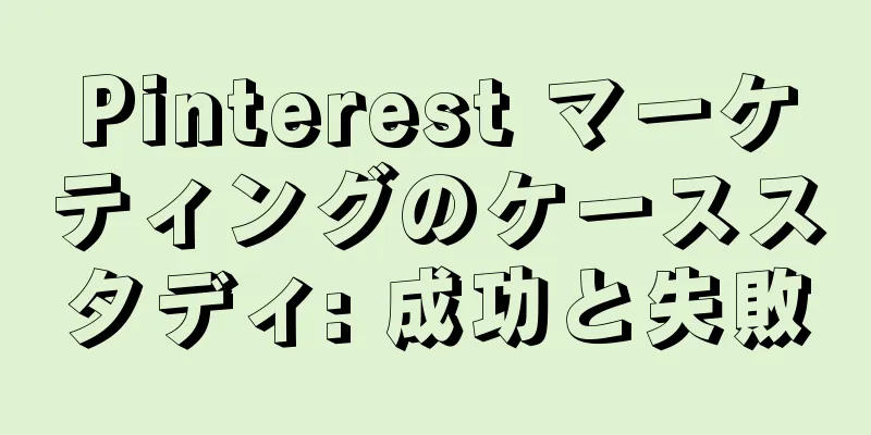 Pinterest マーケティングのケーススタディ: 成功と失敗