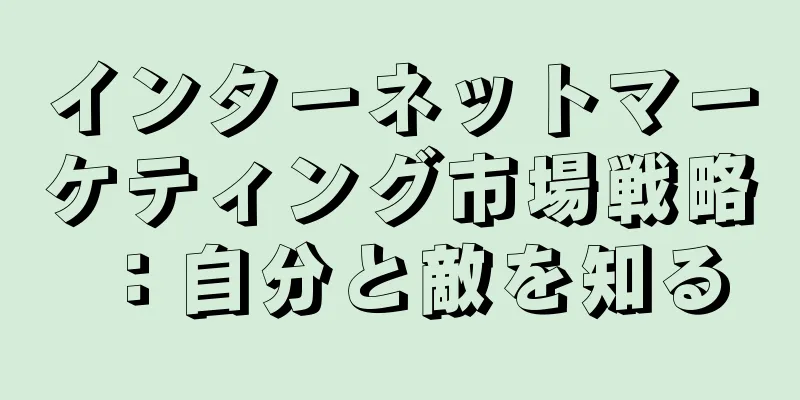 インターネットマーケティング市場戦略：自分と敵を知る