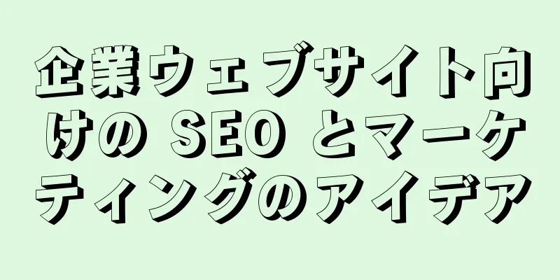 企業ウェブサイト向けの SEO とマーケティングのアイデア