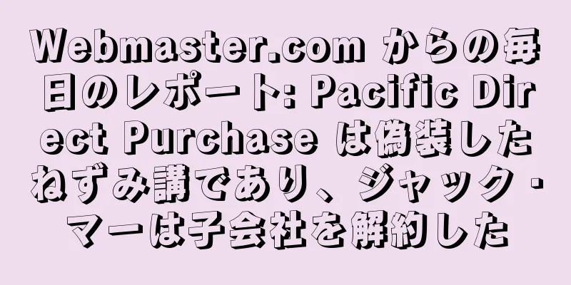Webmaster.com からの毎日のレポート: Pacific Direct Purchase は偽装したねずみ講であり、ジャック・マーは子会社を解約した