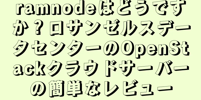 ramnodeはどうですか？ロサンゼルスデータセンターのOpenStackクラウドサーバーの簡単なレビュー