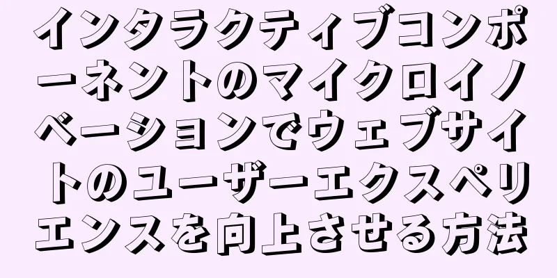 インタラクティブコンポーネントのマイクロイノベーションでウェブサイトのユーザーエクスペリエンスを向上させる方法