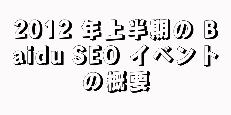 2012 年上半期の Baidu SEO イベントの概要