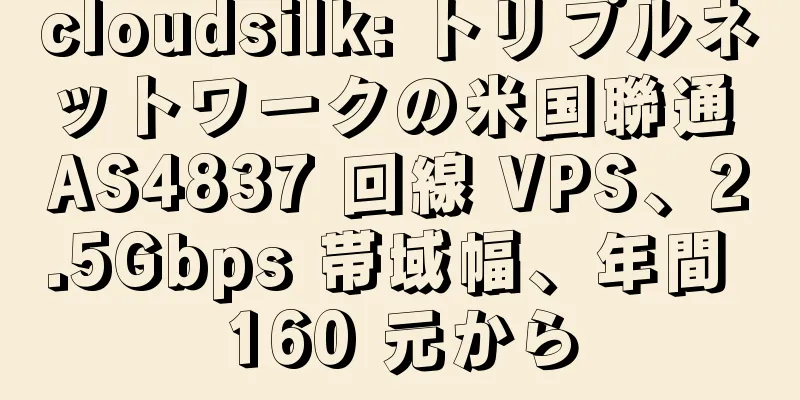 cloudsilk: トリプルネットワークの米国聯通 AS4837 回線 VPS、2.5Gbps 帯域幅、年間 160 元から