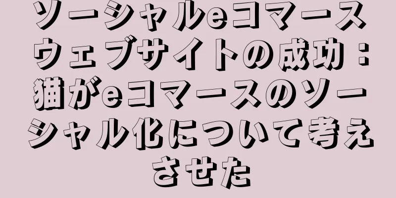 ソーシャルeコマースウェブサイトの成功：猫がeコマースのソーシャル化について考えさせた