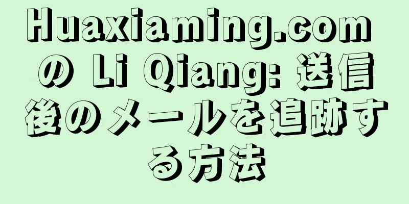 Huaxiaming.com の Li Qiang: 送信後のメールを追跡する方法