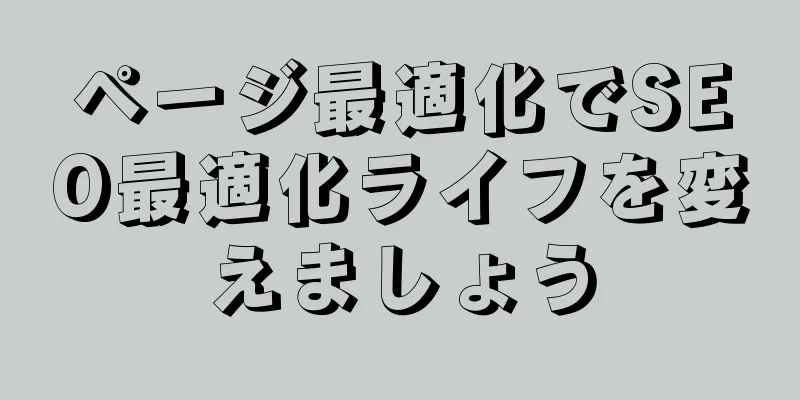 ページ最適化でSEO最適化ライフを変えましょう