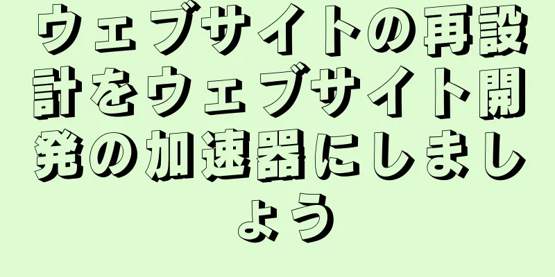 ウェブサイトの再設計をウェブサイト開発の加速器にしましょう