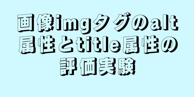 画像imgタグのalt属性とtitle属性の評価実験