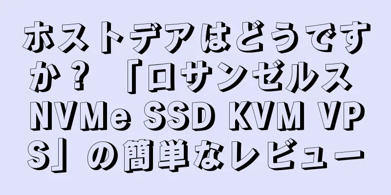 ホストデアはどうですか？ 「ロサンゼルス NVMe SSD KVM VPS」の簡単なレビュー