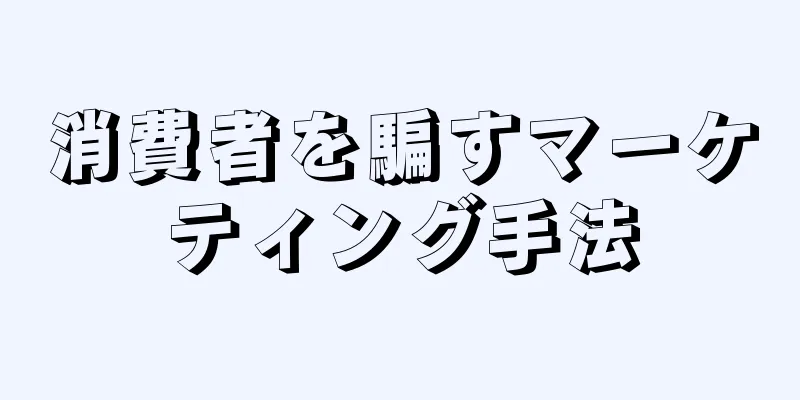 消費者を騙すマーケティング手法