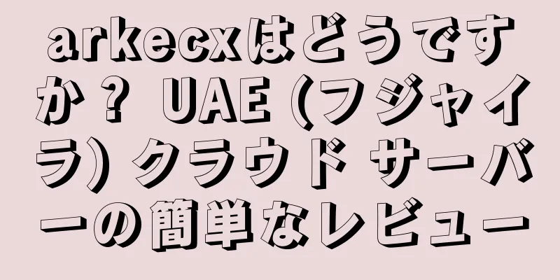 arkecxはどうですか？ UAE (フジャイラ) クラウド サーバーの簡単なレビュー