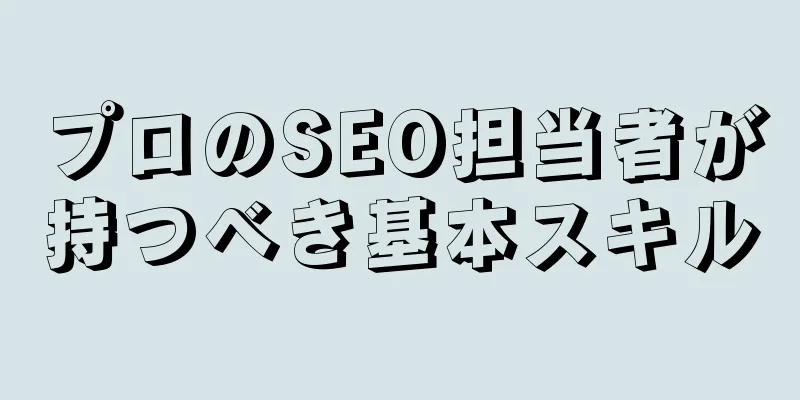 プロのSEO担当者が持つべき基本スキル