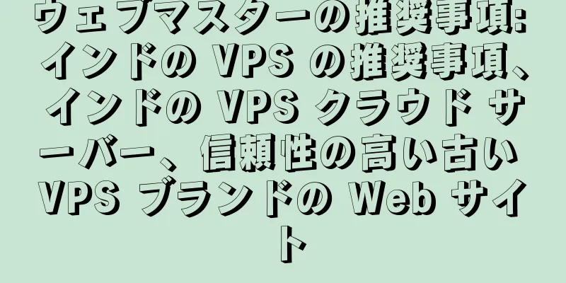 ウェブマスターの推奨事項: インドの VPS の推奨事項、インドの VPS クラウド サーバー、信頼性の高い古い VPS ブランドの Web サイト