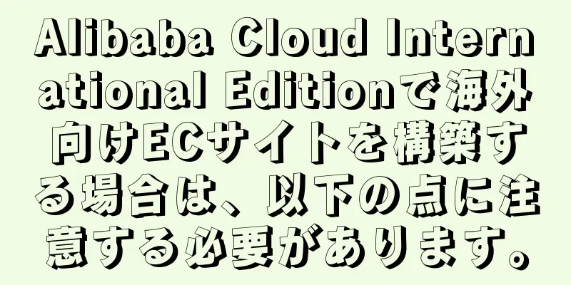 Alibaba Cloud International Editionで海外向けECサイトを構築する場合は、以下の点に注意する必要があります。