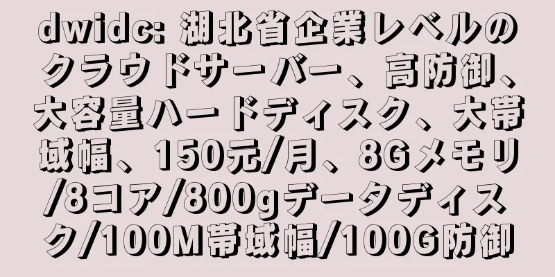 dwidc: 湖北省企業レベルのクラウドサーバー、高防御、大容量ハードディスク、大帯域幅、150元/月、8Gメモリ/8コア/800gデータディスク/100M帯域幅/100G防御