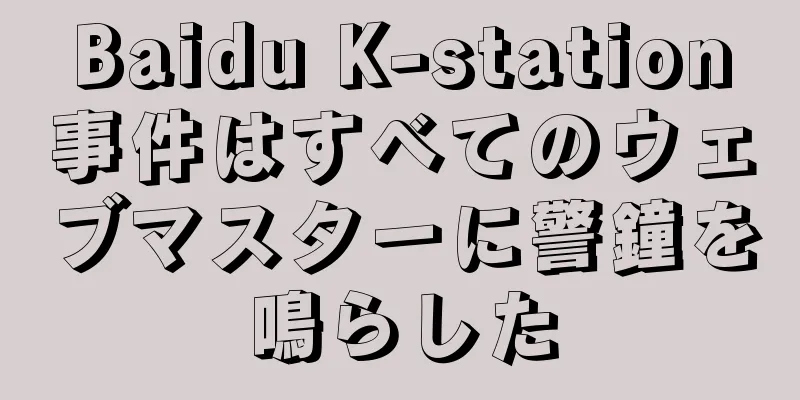 Baidu K-station事件はすべてのウェブマスターに警鐘を鳴らした