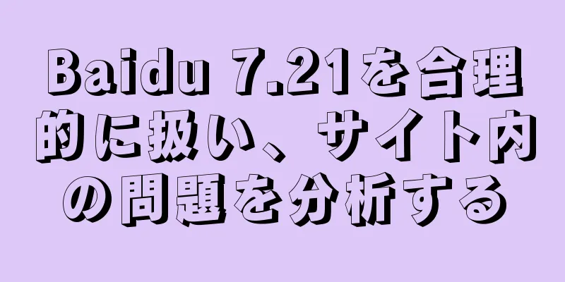 Baidu 7.21を合理的に扱い、サイト内の問題を分析する