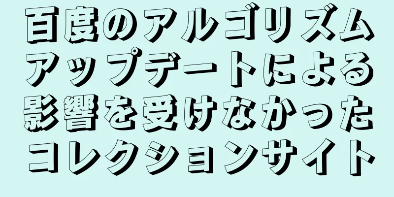 百度のアルゴリズムアップデートによる影響を受けなかったコレクションサイト