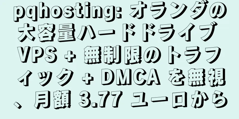 pqhosting: オランダの大容量ハードドライブ VPS + 無制限のトラフィック + DMCA を無視、月額 3.77 ユーロから