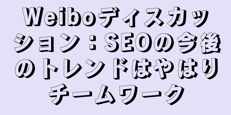 Weiboディスカッション：SEOの今後のトレンドはやはりチームワーク