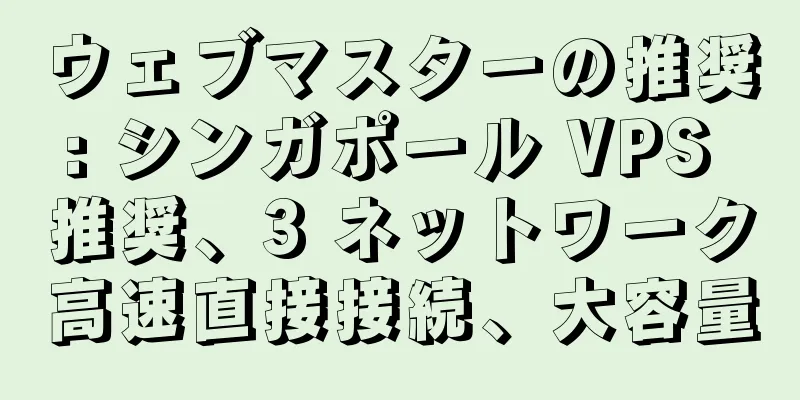 ウェブマスターの推奨: シンガポール VPS 推奨、3 ネットワーク高速直接接続、大容量