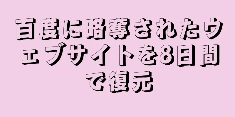 百度に略奪されたウェブサイトを8日間で復元