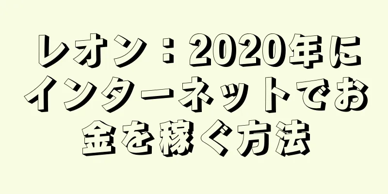 レオン：2020年にインターネットでお金を稼ぐ方法