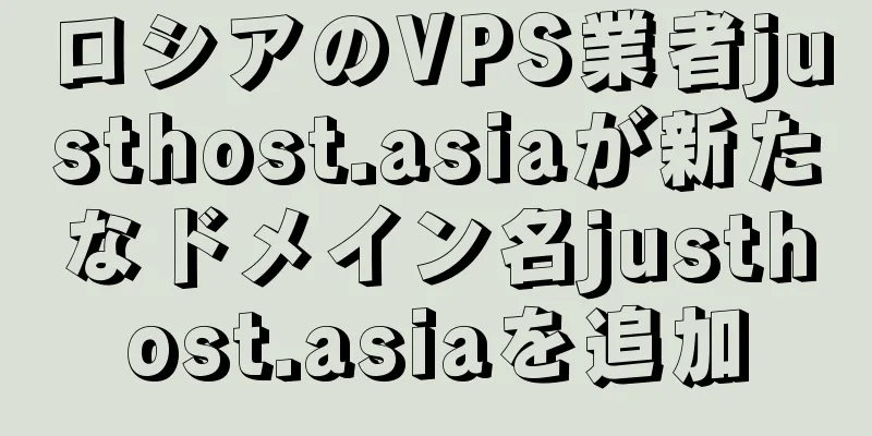ロシアのVPS業者justhost.asiaが新たなドメイン名justhost.asiaを追加