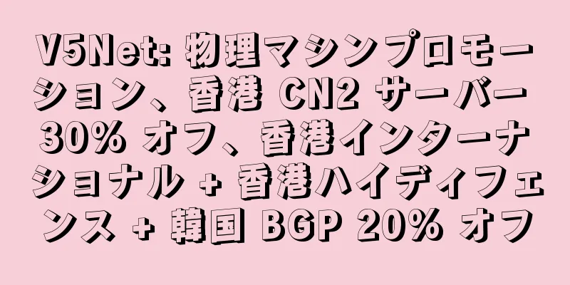V5Net: 物理マシンプロモーション、香港 CN2 サーバー 30% オフ、香港インターナショナル + 香港ハイディフェンス + 韓国 BGP 20% オフ