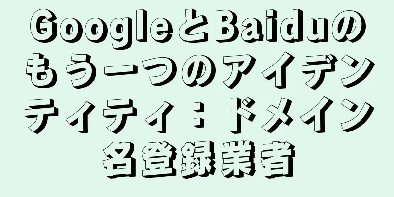 GoogleとBaiduのもう一つのアイデンティティ：ドメイン名登録業者
