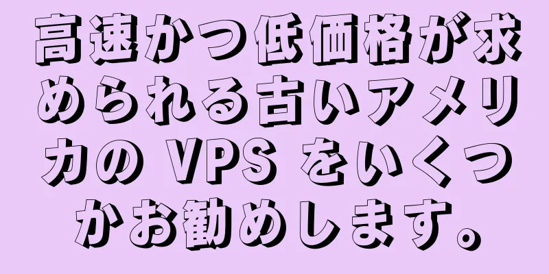 高速かつ低価格が求められる古いアメリカの VPS をいくつかお勧めします。